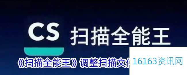 扫描全能王咋么调扫描文件大小