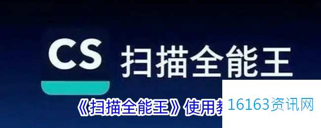 扫描全能王咋么用