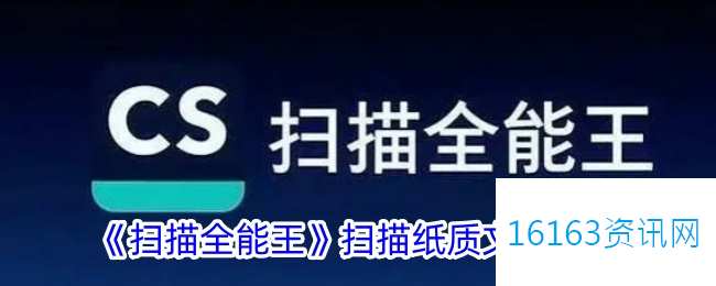 扫描全能王咋么扫描纸质文件