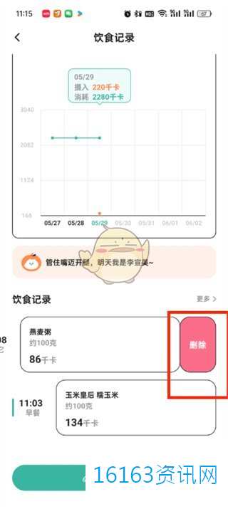 饭橘记录错了怎样删除