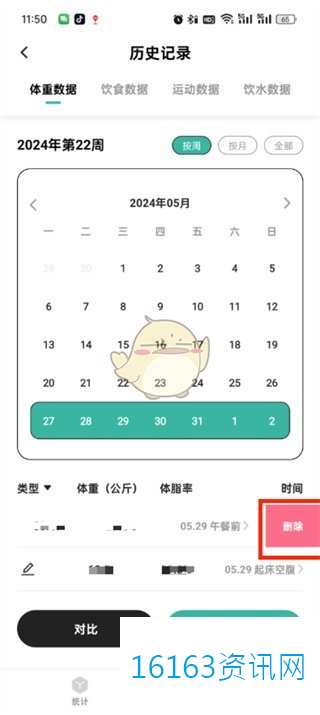 饭橘咋么删除体重记录