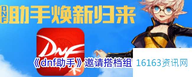 地下城助手咋么邀请搭档组队