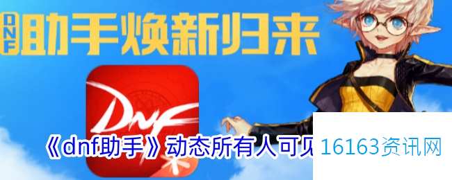 地下城助手动态咋么设置所有人可见