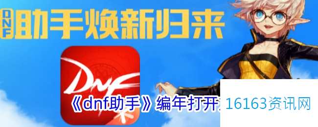 地下城助手编年在哪里里