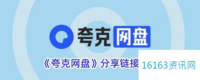 夸克网盘咋么共享链接