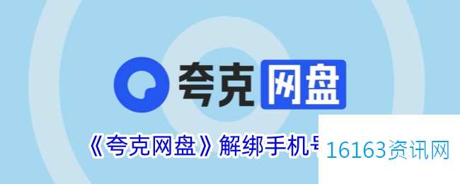 夸克网盘咋么解绑手机号