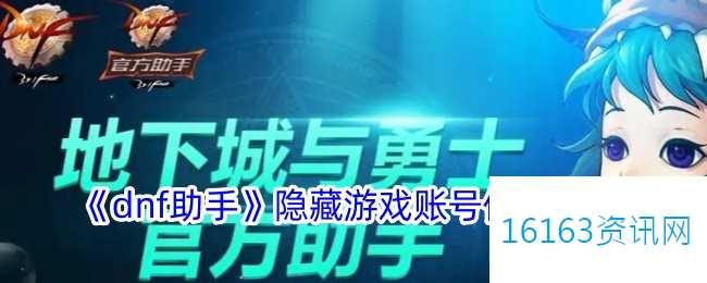 地下城助手咋么隐藏个人游戏信件息