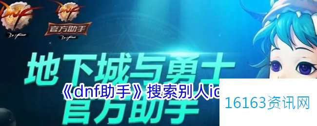 地下城助手咋么搜索他人id