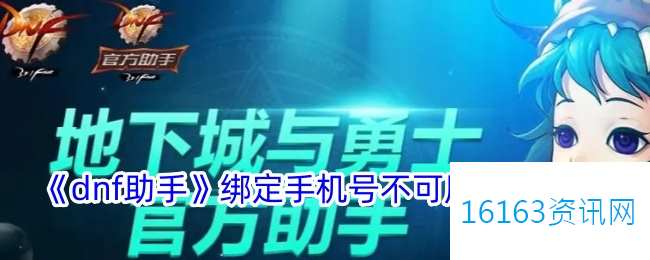 地下城助手绑定手机号不可用咋么办