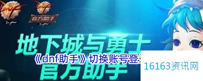 地下城助手咋么切换账号