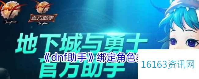 地下城助手咋么绑定人物