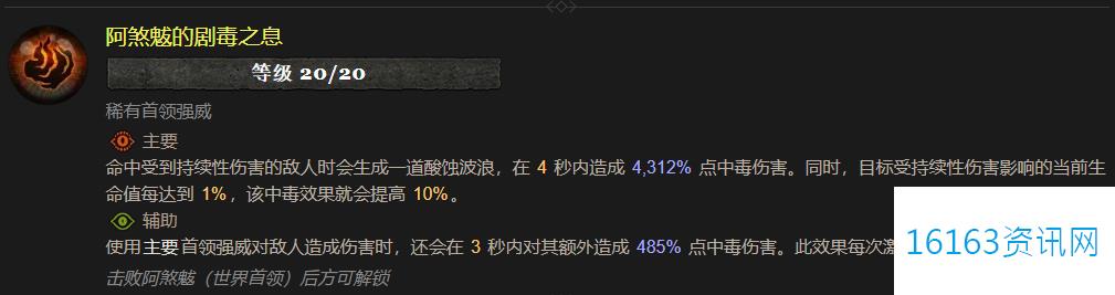 暗黑4阿煞魃的剧毒之息属性效果指的是什么