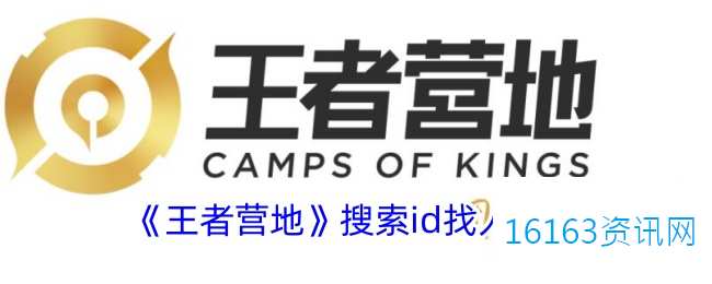 王者营地咋么搜索他人id