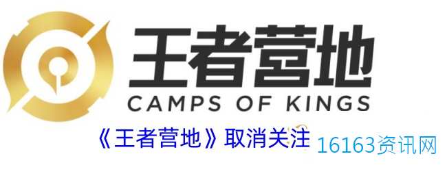 王者营地咋么取消注意