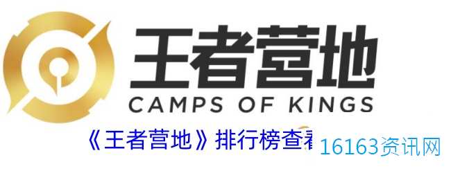王者营地排行榜单在哪里