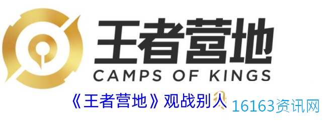 王者营地观战咋么点开