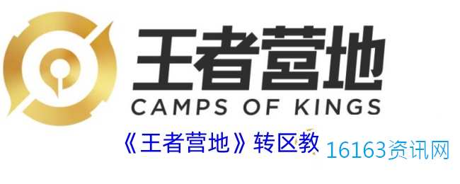 王者营地咋么转区