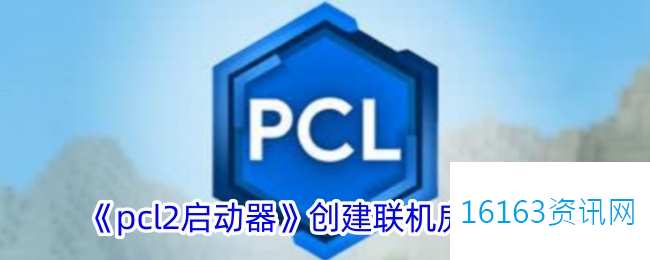 pcl2启动器咋么创建联机房