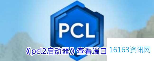 pcl2启动器咋么看端口号