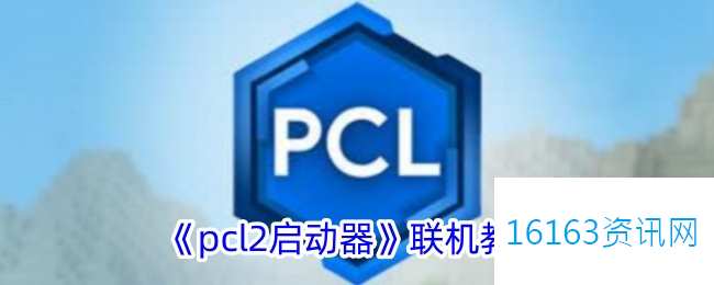 pcl2启动器咋么联机
