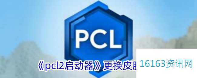 pcl2启动器咋么换皮肤