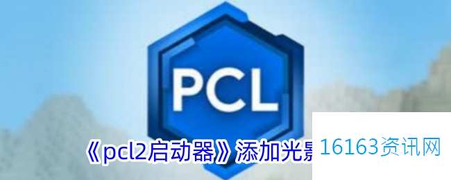 pcl2启动器咋么加光影