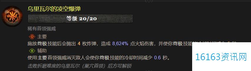 暗黑4乌里瓦尔的凌空爆弹属性效果指的是什么