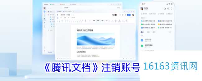 腾讯文档咋么注销账号