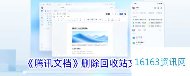 腾讯文档咋么删除回收站里的东西