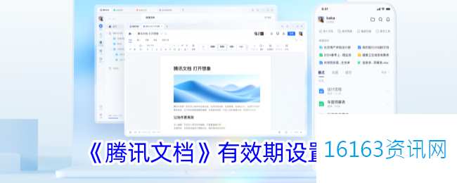 腾讯文档咋么设置有效果期