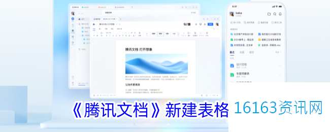 腾讯文档咋么创建表格