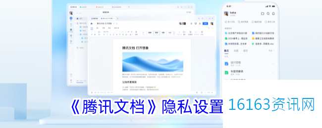 腾讯文档咋么设置隐私