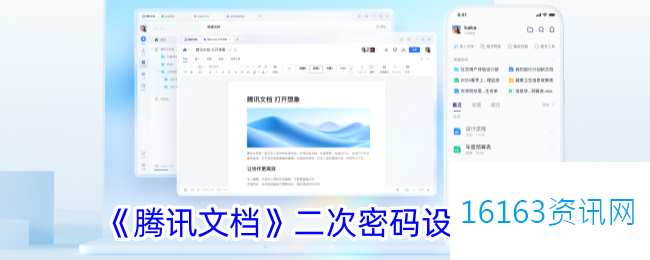 腾讯文档咋么设置二次密码