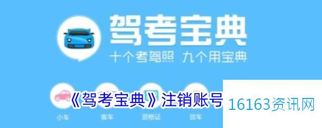 驾考宝典咋么注销账户