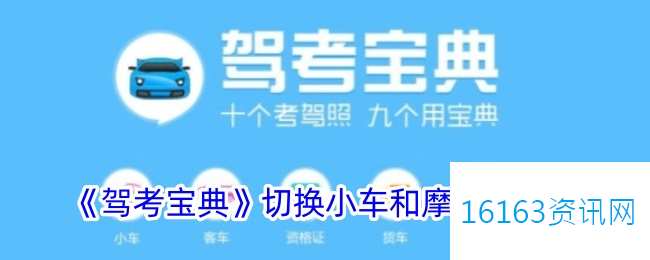 驾考宝典咋么切换小车和摩托车