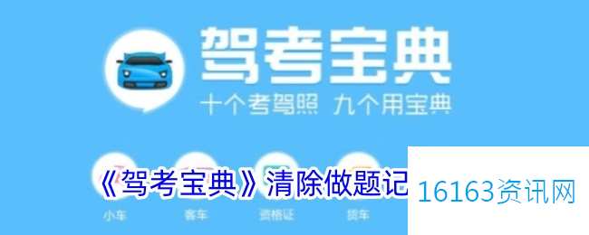 驾考宝典咋么删除考试记录