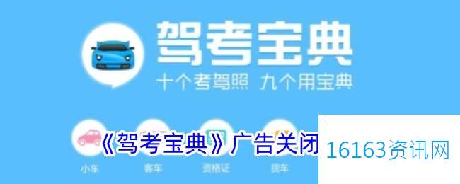 驾考宝典广告咋么关闭