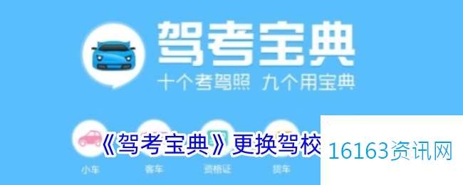 驾考宝典咋么改绑驾校