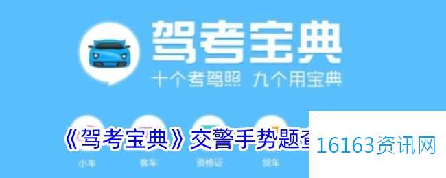驾考宝典交警手势题在哪里里