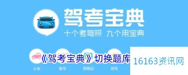 驾考宝典咋么切换题库