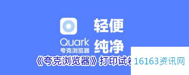 夸克咋么打印试卷