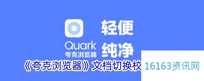 夸克文档咋么切换校园版