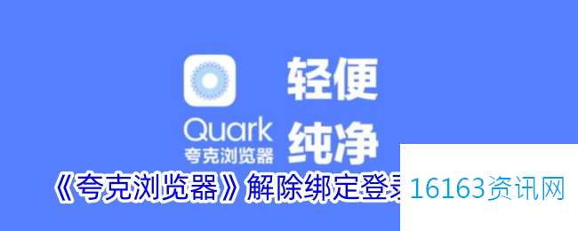 夸克咋么解除登录设施