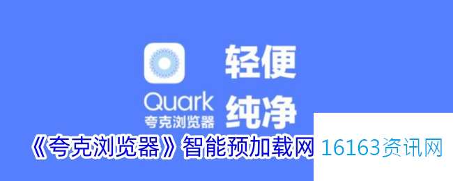 夸克阅读器咋么预加载网页