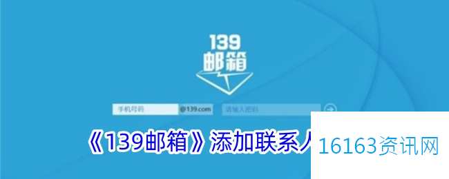 139邮箱咋么添加联系人