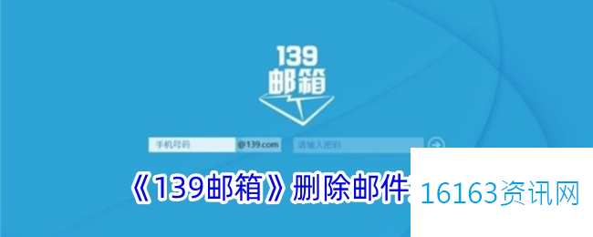 139邮箱咋么删除邮件