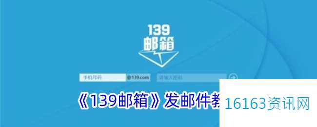 139邮箱咋么发送邮件