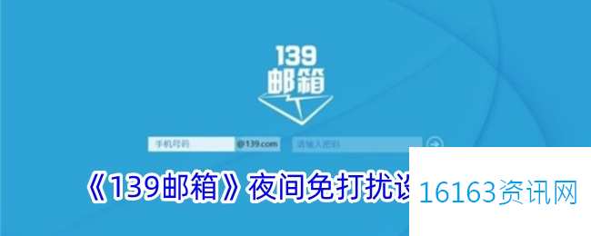 139邮箱咋么设置夜间免打扰