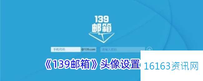 139邮箱咋么换头像