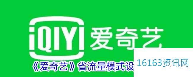 爱奇艺省流量模式咋么开